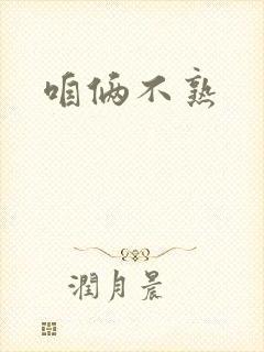 咱俩不熟