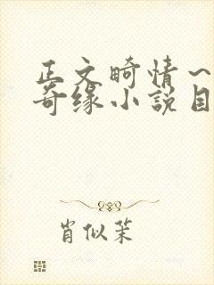 正文畸情～内裤奇缘小说目录