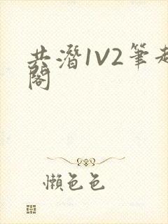 共潜1V2笔趣阁