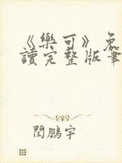 《乐可》免费阅读完整版笔趣