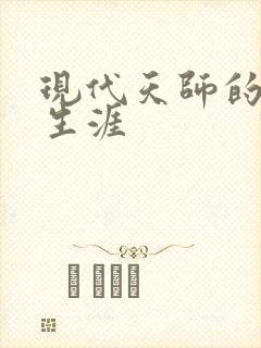 现代天师的修道生涯