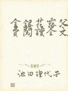 金银花露父欲免费阅读全文
