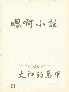 嗯啊小说