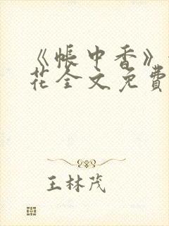《帐中香》金银花全文免费阅读