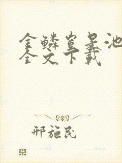 金鳞岂是池中物全文下载封面
