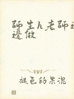 师生h老师边h边做封面