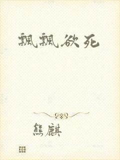 飘飘欲死