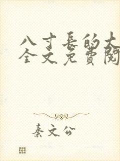 八寸长的大宝贝全文免费阅读