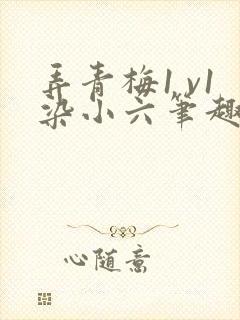 弄青梅1 v1染小六笔趣阁封面