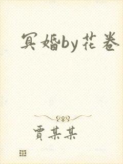 冥婚by花卷