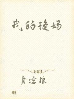 我的后妈