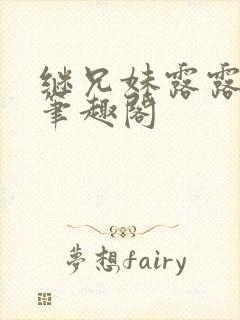 继兄妹露露小说笔趣阁