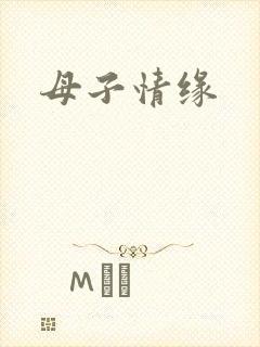 母子情缘