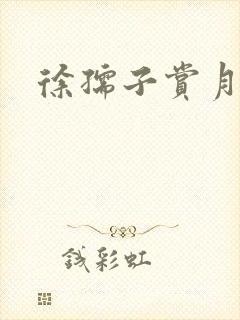 徐孺子赏月封面