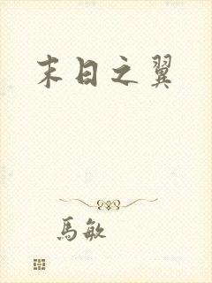 末日之翼