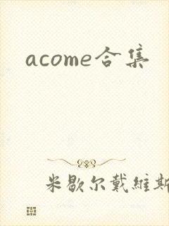acome合集