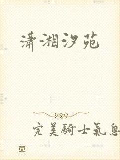 潇湘汐苑