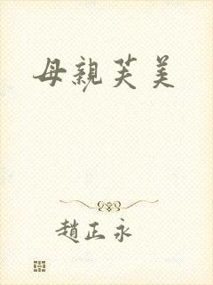 母亲芙美