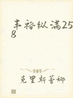 丰裕纵满2588