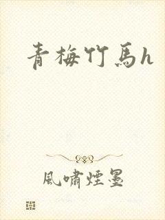 青梅竹马h