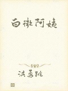 白微阿姨