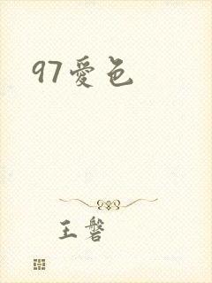 97爱色