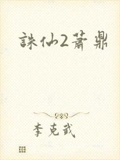 诛仙2萧鼎