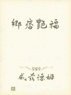 乡痞艳福