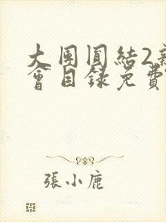 大团圆结2亲情会目录免费听封面