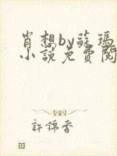 肖想by苏玛丽小说免费阅读封面