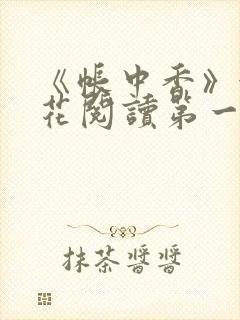 《帐中香》金银花阅读第一章