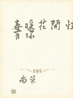 春暖花开 性8有你封面