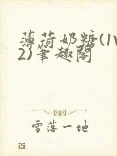 薄荷奶糖(1V2)笔趣阁