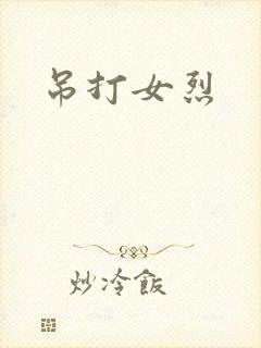 吊打女烈封面