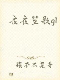夜夜笙歌gl