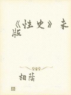 《性史》未删减版