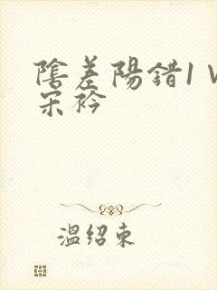 阴差阳错1∨1宋衿