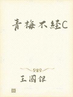 青梅不经C