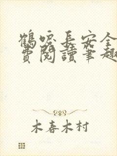 鹤唳长安全文免费阅读笔趣阁封面