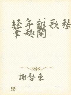 经年离歌愁未休笔趣阁封面