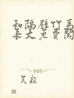 和隔壁竹马一起长大免费阅读封面