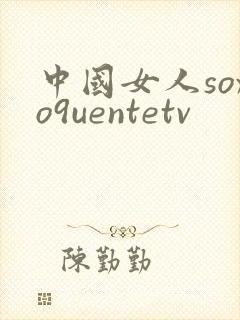 中国女人soxo9uentetv封面