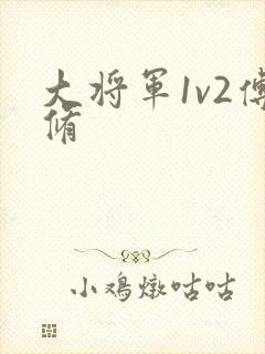 大将军1v2傅修