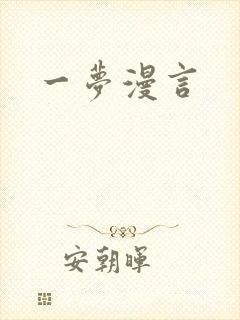 一梦漫言封面