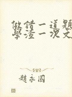 做错一道题就干学渣一次文