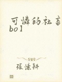 可怜的社畜【abo】封面