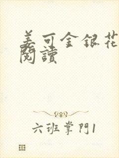 姜可金银花原文阅读