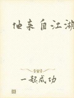 他来自江湖