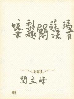 咬梨po苏玛丽笔趣阁没有拼音
