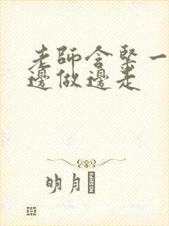 老师含紧一点H边做边走封面